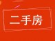 鑫垚和平公寓